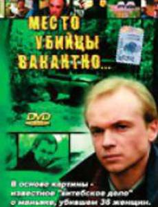 Место убийцы вакантно...