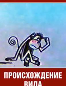 Происхождение вида