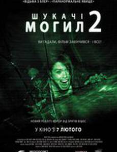 Искатели могил 2