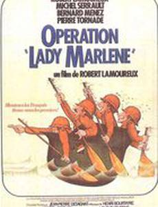 Операция Леди Марлен