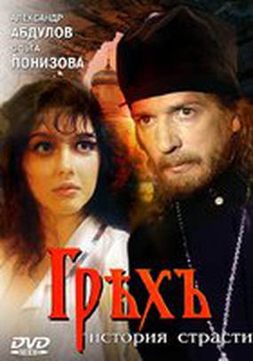 Грех. История страсти