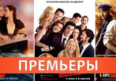 Обзор премьер четверга 5 апреля 2012 года