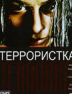 Террористка