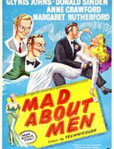 Без ума от мужчин