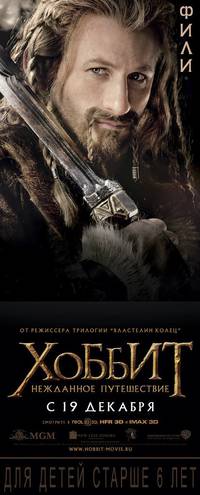 Постер Хоббит: Нежданное путешествие