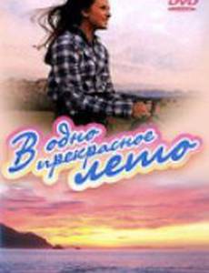 В одно прекрасное лето