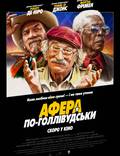 Постер из фильма "Афера по-голливудски" - 1