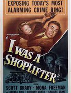 Я был магазинным воришкой