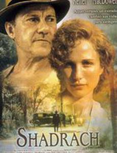 Шадрак