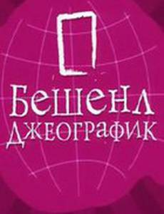 Бешенл Джеографик