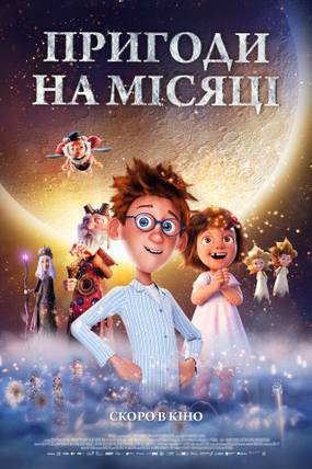 ПРИКЛЮЧЕНИЯ НА ЛУНЕ