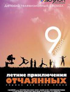 Летние приключения отчаянных