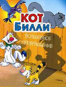 Кот Билли