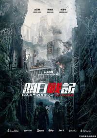 Постер Воины будущего