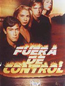 Вне контроля