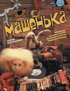 Машенька