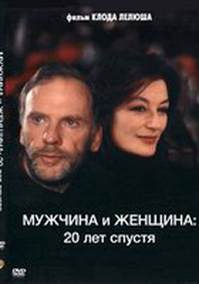 Мужчина и женщина 20 лет спустя