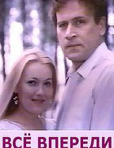 Все впереди