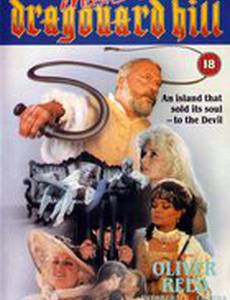 Хозяин холма Драгонард