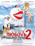 Постер из фильма "Любовь в большом городе 2" - 1