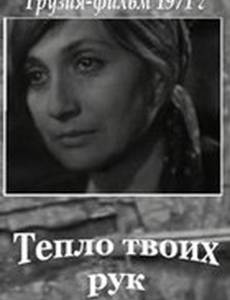 Тепло твоих рук