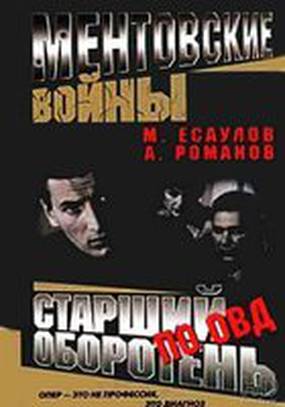 Ментовские войны: Старший оборотень по особо важным делам (мини-сериал)