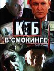 КГБ в смокинге