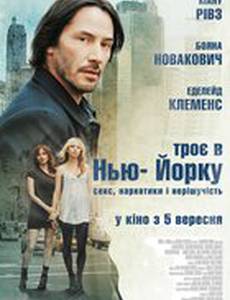 Трое в Нью-Йорке