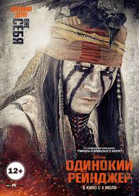 Постер Одинокий рейнджер