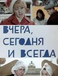 Вчера, сегодня и всегда