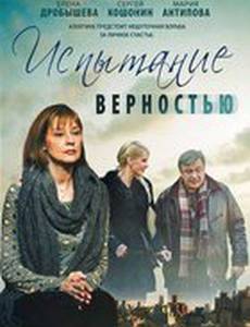 Испытание верностью