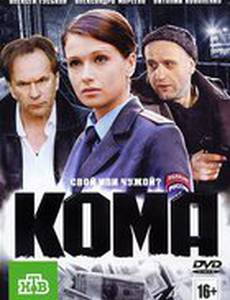 Кома