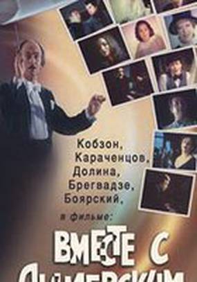 Вместе с Дунаевским