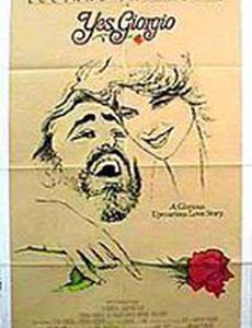 Да, Джорджо