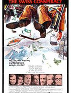 Надежно как в Швейцарском банке