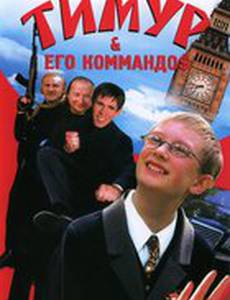Тимур & его коммандо$