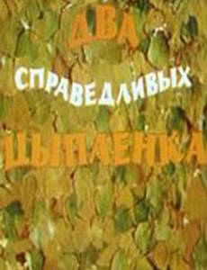 Два справедливых цыпленка