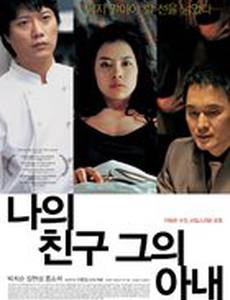 Мой друг и его жена