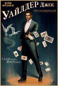 Постер Иллюзия обмана 2