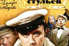 12 стульев (мини-сериал)