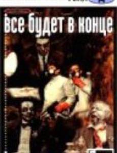 Все будет в конце