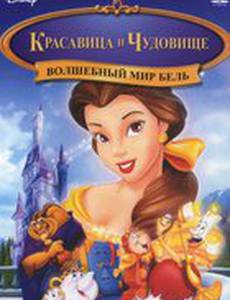 Волшебный мир Бель (видео)