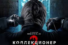 Коллекционер 2