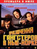 Постер из фильма "Приключения гангстеров в Нью-Йорке" - 1
