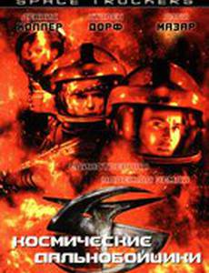 Космические дальнобойщики