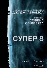 Постер Супер 8