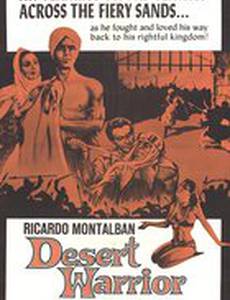 Любовники пустыни