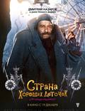 Постер из фильма "Страна хороших деточек" - 1