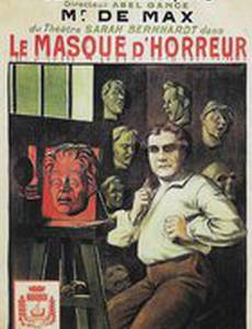 Маска ужаса