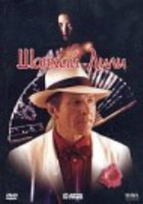 Шанхай Лили